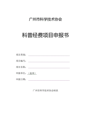 广州市科学技术协会科普经费项目申报书.docx