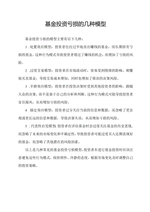 基金投资亏损的几种模型.docx