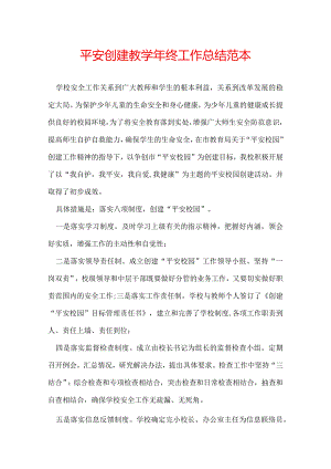 平安创建教学年终工作总结范本.docx
