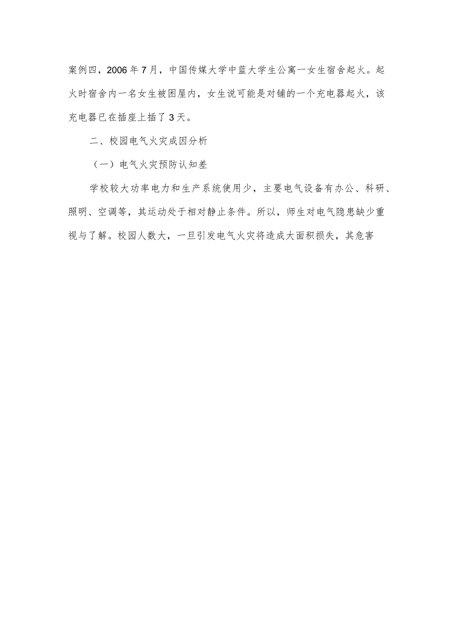 校园电气火灾成因及预防措施.docx_第2页