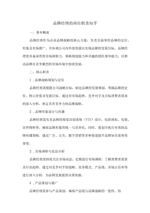 品牌经理的岗位职责.docx