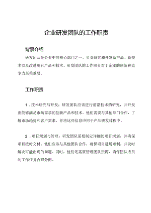 企业研发团队的工作职责.docx