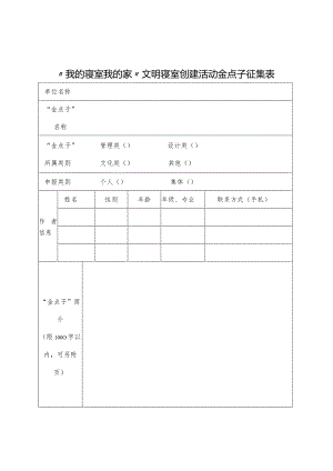 “我的寝室我的家”文明寝室创建活动金点子征集表.docx