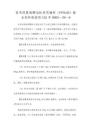 医用级聚维酮K30药用辅料（PVPk30）黏合剂和助溶剂CAS号9003-39-8[1].docx