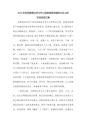 2024在校党委理论学习中心组政绩观专题研讨会上的交流发言汇篇.docx