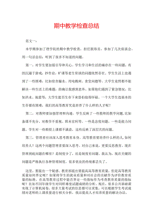期中教学检查总结.docx