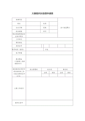 大赛裁判长助理申请表.docx
