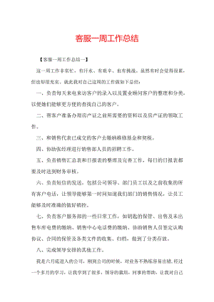 客服一周工作总结.docx