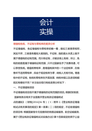 增值税免税、不征税与零税率的差异分析.docx