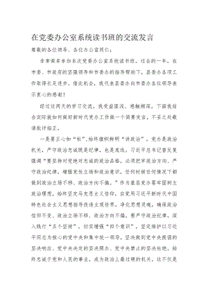 在党委办公室系统读书班的交流发言.docx