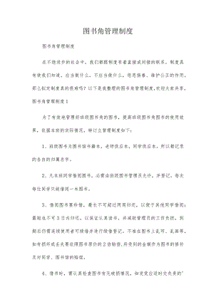 图书角管理制度.docx