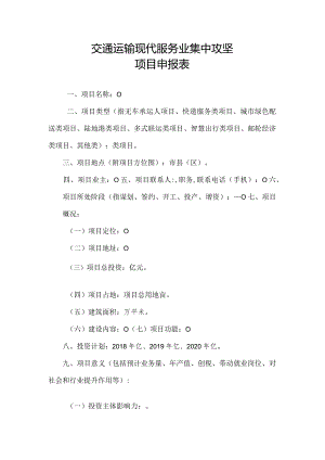 交通运输现代服务业集中攻坚项目申报表.docx