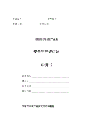 首次安全生产许可证的文件及申请书原件.docx
