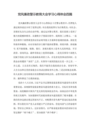 党风廉政警示教育大会学习心得体会四篇.docx