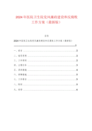 2024年医院卫生院党风廉政建设和反腐败工作方案（最新版）.docx