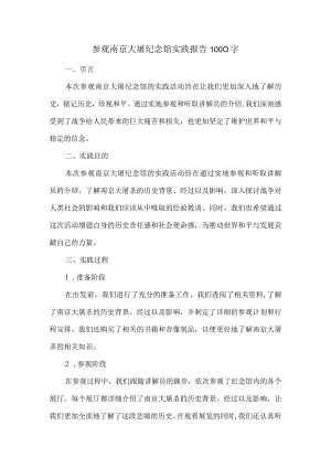 参观南京大屠纪念馆实践报告1000字.docx