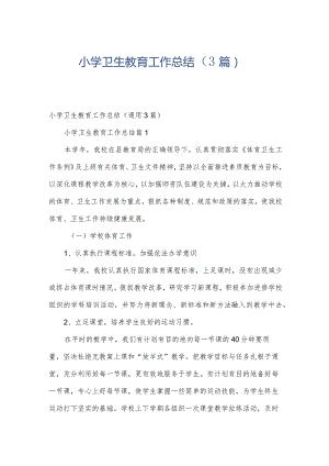 小学卫生教育工作总结（3篇）.docx