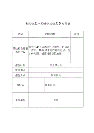 某院校室外器械场建设项目比价表.docx