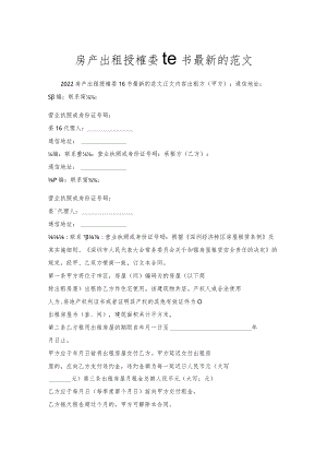 房产出租授权委托书的范文.docx