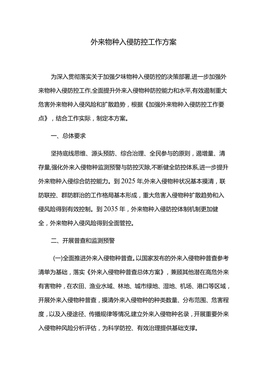 外来物种入侵防控工作方案.docx_第1页