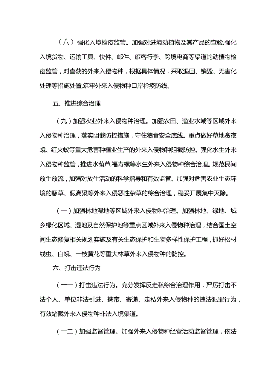 外来物种入侵防控工作方案.docx_第3页