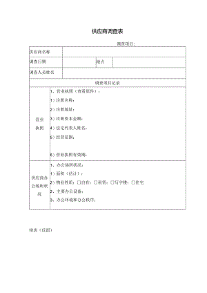 供应商调查表-模板.docx