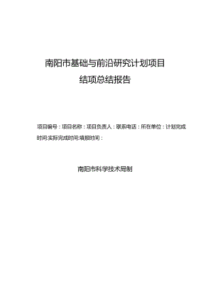 南阳市基础与前沿研究计划项目结项总结报告.docx
