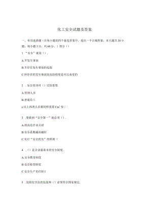 化工安全试题及答案.docx