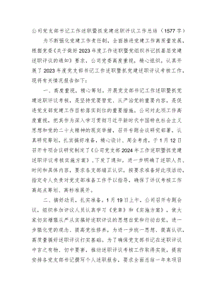 国企党支部书记工作述职暨抓党建述职评议工作总结.docx