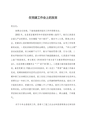 在2024年县党建工作会上的发言.docx
