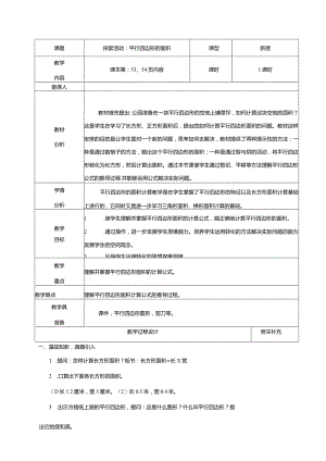 北师大版五年级上册探索活动：平行四边形的面积教学设计.docx