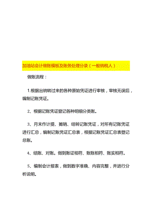加油站会计做账模板及账务处理分录（一般纳税人）.docx