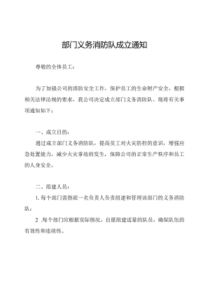 部门义务消防队成立通知.docx