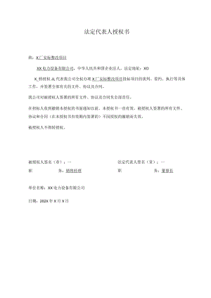 法定代表人授权书（2024年XX电力设备有限公司）.docx