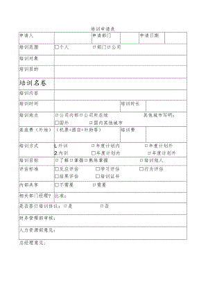 培训申请表.docx