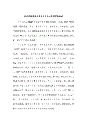 以村社换届高分答卷筑牢全域美丽硬核基础.docx