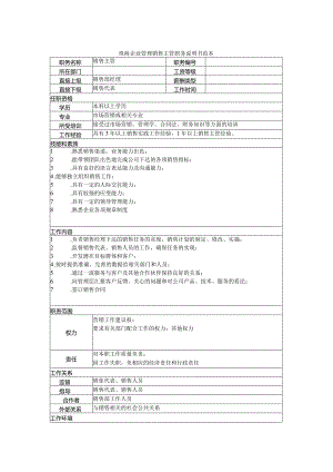 珠海企业管理销售主管职务说明书范本.docx