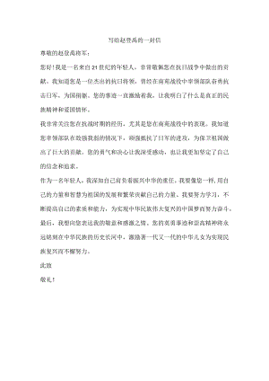 写给赵登禹的一封信400字.docx