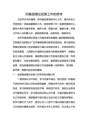 对基层理论武装工作的思考.docx