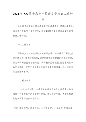 2024年XX县食品生产经营监督检查工作计划.docx