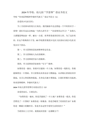 2024年学校、幼儿园“学雷锋”倡议书范文.docx