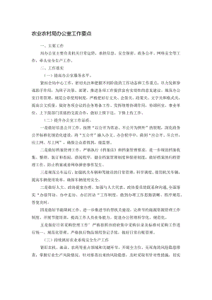 农业农村局办公室工作要点.docx