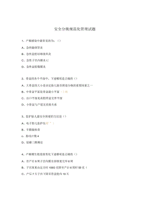 安全分娩规范化管理试题.docx