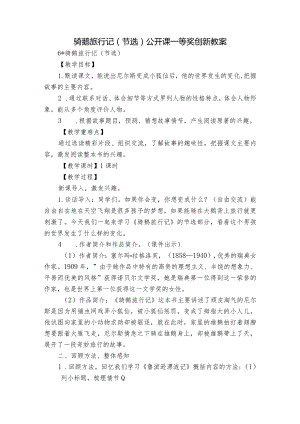 骑鹅旅行记（节选）公开课一等奖创新教案.docx