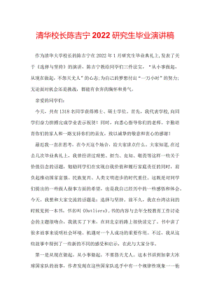清华校长陈吉宁2022研究生毕业演讲稿.docx