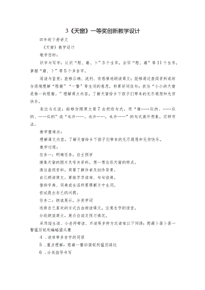 3《天窗》一等奖创新教学设计.docx