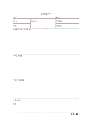 培训记录表（R-6.1-01）.docx