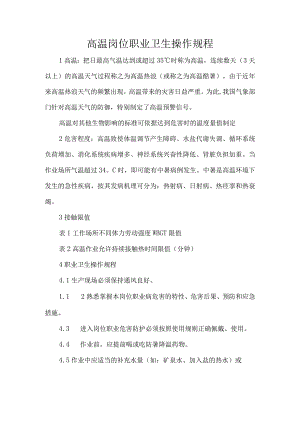 高温岗位职业卫生操作规程.docx