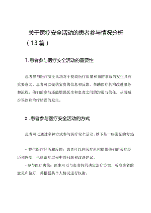 关于医疗安全活动的患者参与情况分析（13篇）.docx