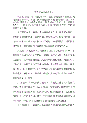 植树节活动总结 篇3.docx